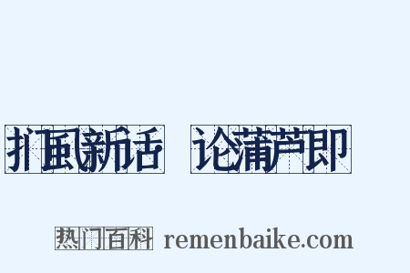 扪虱新话·论蒲芦即蠮螉是什么意思的图片